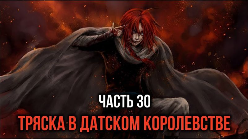 [ Кира #30 ] - Однако тряска в датском королевстве, неужели повышение и новое назначение!