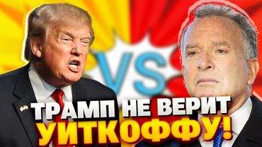 Уиткофф стал «чемоданом Трампа»: как всё сломал один случай