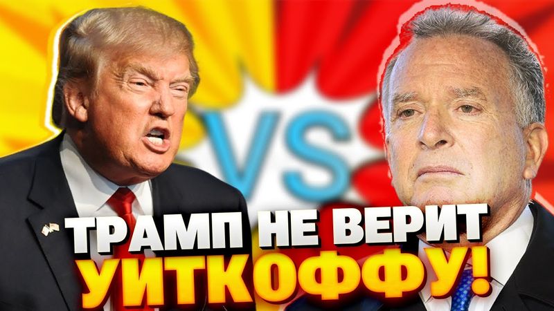 Уиткофф стал «чемоданом Трампа»: как всё сломал один случай