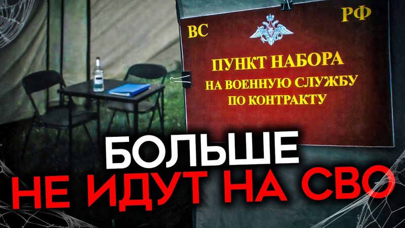 НАБОР РУХНУЛ. Россияне больше не идут на войну