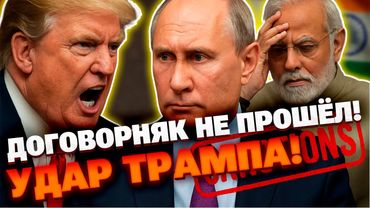 Трамп обрушил новые санкции сразу после встречи Виткоффа с Путиным
