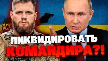 Командир “Волков Да Винчи” чудом выжил: детали покушения ФСБ