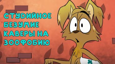 Студийное Безумие - Каверы На "ЗооФобию"