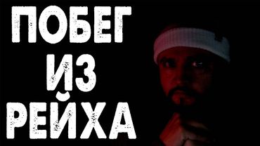 СТРИМ ПРО ПОБЕГ