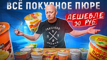 Надо брать? Покупное ПЮРЕ до 30 руб.