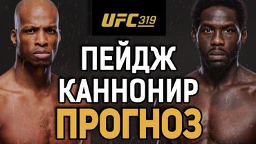 ПОТУШИТ БЕГУНА?! Майкл Пейдж vs Джаред Каннонир / Прогноз к UFC 319