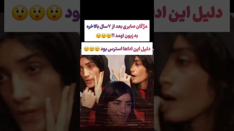 مژگان صابری بالاخره به حرف اومد: بعد از ۷ سال دلیل کارهاشو گفت😲😯#طنز #فیلم  #trending #کلیپ #shorts