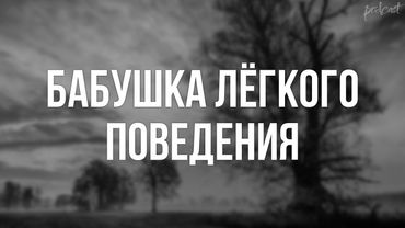 podcast | Бабушка лёгкого поведения (2017) - #Фильм онлайн киноподкаст, смотреть обзор