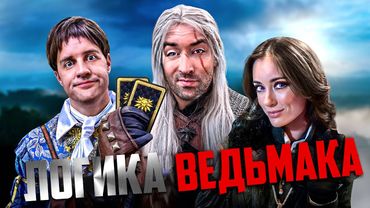 Логика Ведьмака (2 сезон полностью) / Witcher logic 2 на русском
