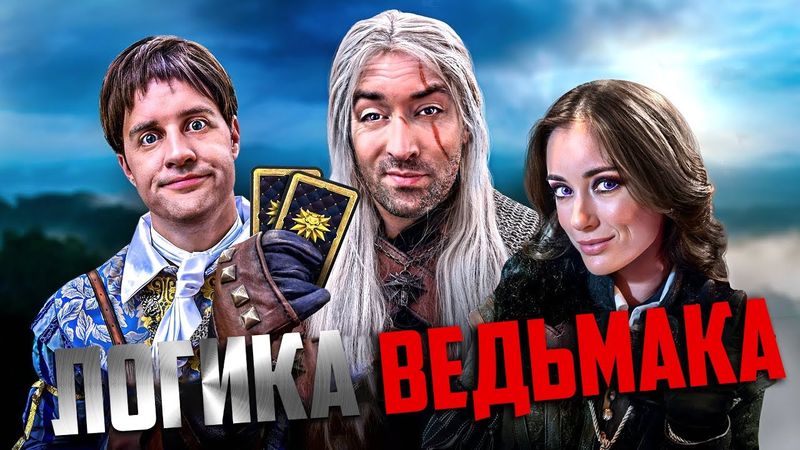 Логика Ведьмака (2 сезон полностью) / Witcher logic 2 на русском