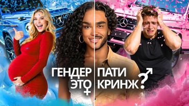 ГЕНДЕР-ПАТИ Ради Хайпа | ТикТок Кринжует 🤦🏾‍♀️