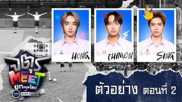 ตัวอย่าง จตุรMEET ยกหยุดโลก by NIVEA MEN BLACK&WHITE | ตอนที่ 2