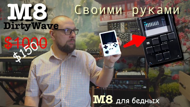 M8 Dirtywave из китайской консоли