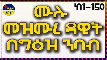 ሙሉ መዝሙረ ዳዊት በግእዝ ንባብ / mulu mezmure dawit