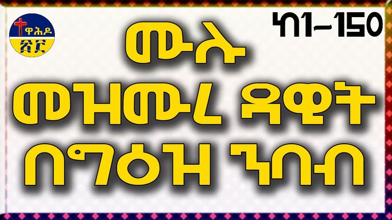 ሙሉ መዝሙረ ዳዊት በግእዝ ንባብ / mulu mezmure dawit