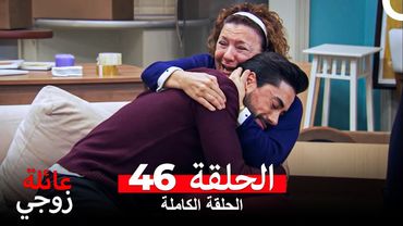 عائلة زوجي الحلقة 46 (Arabic Dubbed)