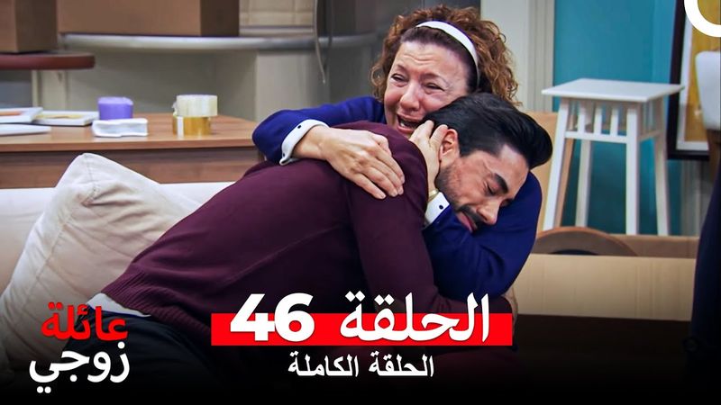 عائلة زوجي الحلقة 46 (Arabic Dubbed)