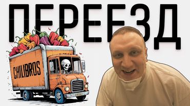 СТРОИМ НОВЫЙ ЧИЛИБРОС. Переезд, ремонт, румтур