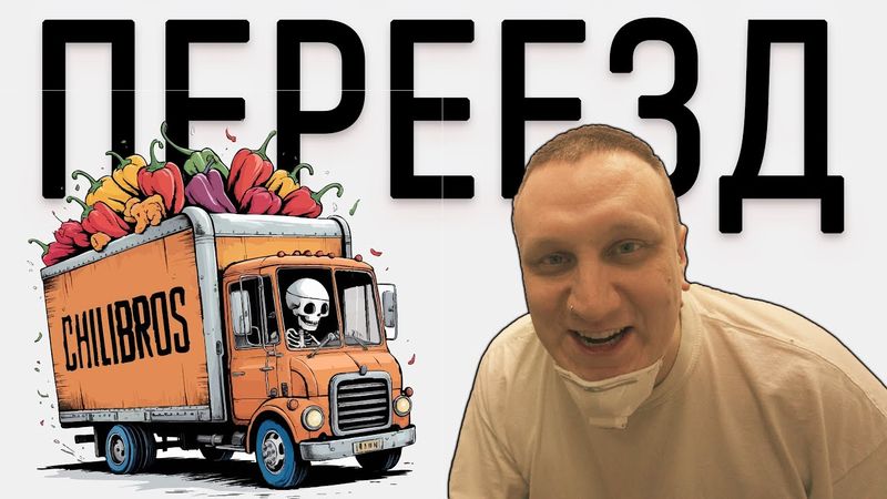 СТРОИМ НОВЫЙ ЧИЛИБРОС. Переезд, ремонт, румтур