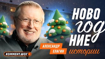 Елагин о театре и футболе, ТВ 90-х, Яшин, Высоцкий, Симонян | Новогодние истории | Александр Елагин