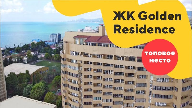 Лучший ЖК бизнес класса в Сочи ? Обзор ЖК Golden Residence | Недвижимость Сочи