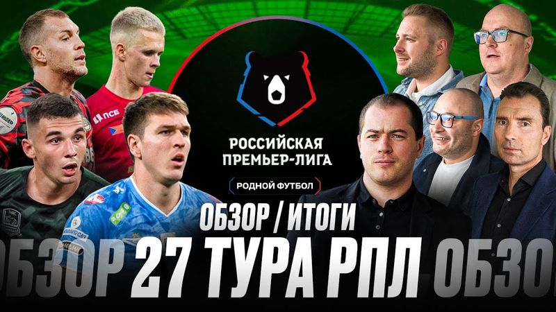 Спартак выбыл из гонки | Соболев спас Зенит | Краснодар в трех шагах от титула | Обзор 27 тур РПЛ