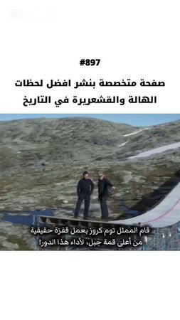 قام الممثل الأمريكي الشهير "توم كروز" بالقفز من الجبل بدراجته النارية...