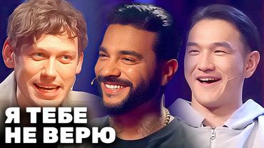 Я тебе не верю: Тимати, Шастун, Абрамов, Мусагалиев, Галыгин, Дорохов и другие