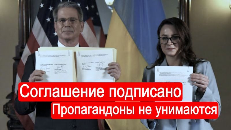 Соглашение подписано. Пропагандоны не унимаются