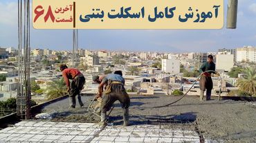 بتن ریزی سقف تیرچه | آموزش اسکلت بتنی | قسمت  شصت وهشت | ارتفاع جان پناه