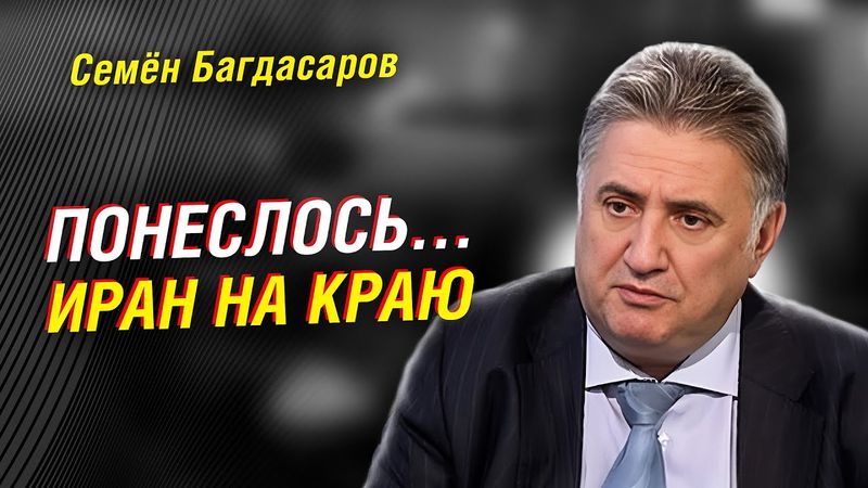ИРАН: НИЧЕГО НЕ ЗАКОНЧИЛОСЬ: Багдасаров объяснил, кто качает страну и куда всё идет