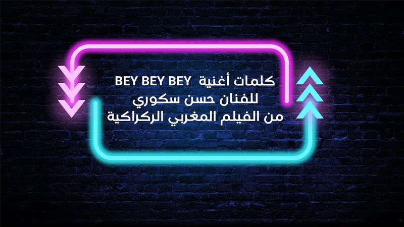 كلمات أغنية باي باي باي - حسن سكوري من فيلم الركراكية
