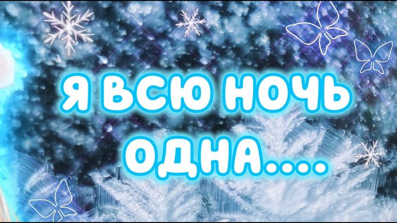 Русский стилль ❄️ Снег во дворе ❄️ Кристина Ашмарина • Кавер со стрима