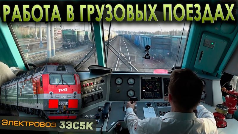Встали на перегоне 🚊 На электровозе 3ЭС5К