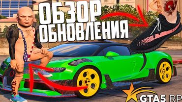 ОБЗОР ОБНОВЛЕНИЯ GTA 5 RP! НОВАЯ СИСТЕМА КАПТОВ И БИЗВАРОВ! КРОССОВКИ ИЗ РЕАЛЬНОЙ ЖИЗНИ В ГТА 5 РП