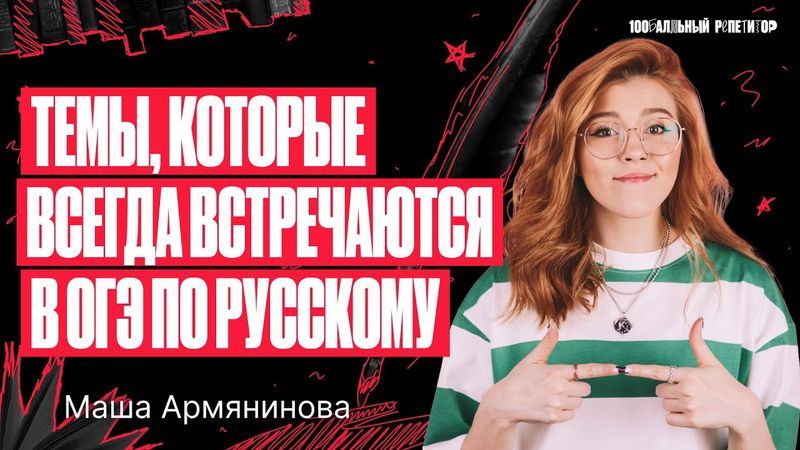 Темы, которые ВСЕГДА встречаются в ОГЭ по русскому языку | Мария Армянинова