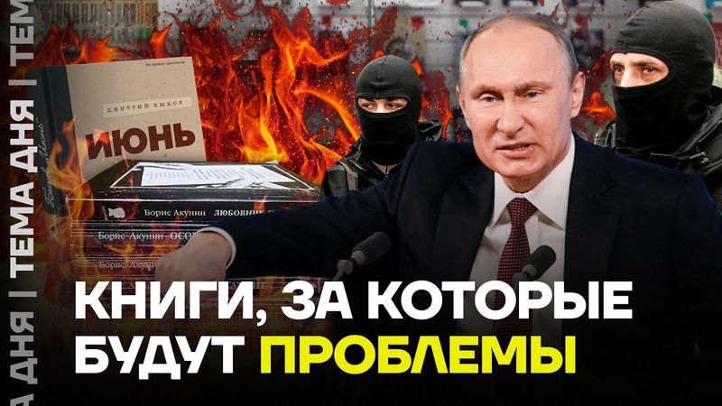 Путин и ФСБ против книг. Почему в России запрещают литературу