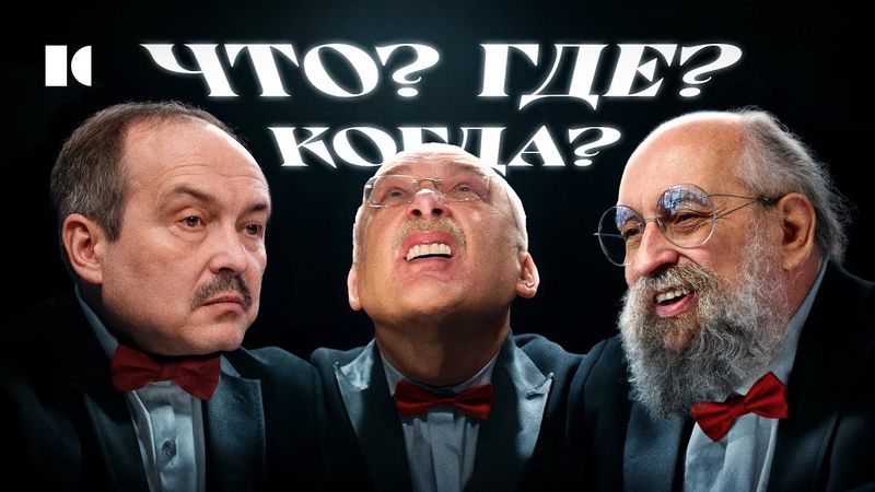 Обман, секс-скандалы и алчность. Как мы не замечали темную сторону шоу «Что? Где? Когда» | Разборы