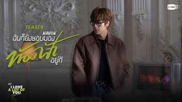 [Teaser] ฉันก็ยังชอบมองท้องฟ้าอยู่ดี (Stratocumulus) Ost. I Love ‘A Lot Of’ You รัก มาก เธอ  - NANON