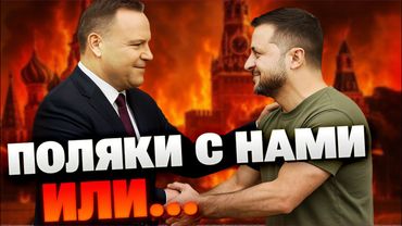 Украина и Польша: союз против Кремля? Что задумал Навроцкий