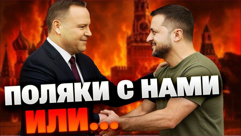 Украина и Польша: союз против Кремля? Что задумал Навроцкий