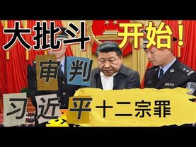 大批鬥，開始！大審判，近了！胡錦濤指示溫家寶、曾慶紅羅列習近平12宗大罪！是下台？還是下獄？習近平開始顫抖了！詳細解讀習近平十二宗罪！