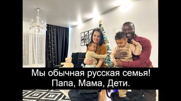 Главное в России семья! Вот обычная счастливая русская семья. Папа, мама и дети