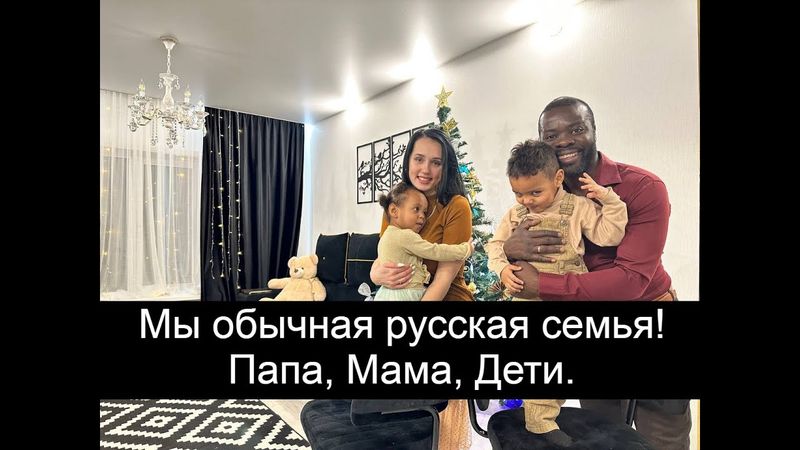 Главное в России семья! Вот обычная счастливая русская семья. Папа, мама и дети