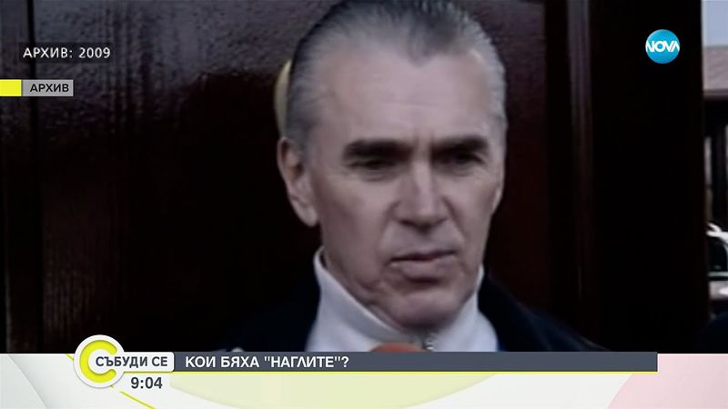 Кои бяха „Наглите”? - Събуди се...(24.08.2025)