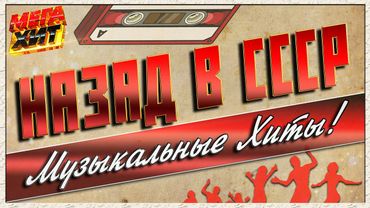 Назад в СССР!!! До отправления поезда осталось 5 минут!!!  @MEGA_HIT