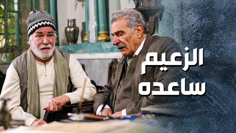 المختار ساعده وقف معه وعطاه يلي بده ياه ... شهامة كبيرة 🥰 ـ باب الحارة 13