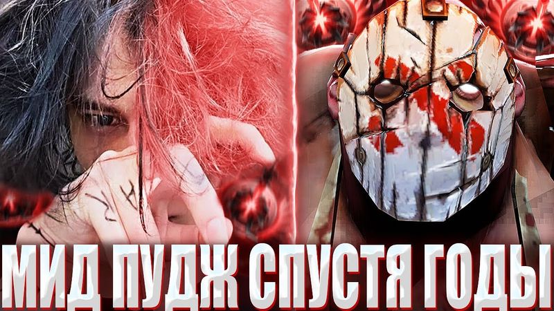 КУРСЕД ПОКАЗАЛ ПУДЖА НА МИДЕ СПУСТЯ 3 ГОДА? / ZXCURSED НА ПУДЖЕ СТОИТ МИД ПРОТИВ ТИНКЕРА НА 12К ММР!