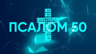 Божье Слово Music & Виталий Ефремочкин - Псалом 50