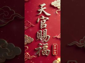 天眖日，天宮賜福，只要你接，福氣自然跟著你走！